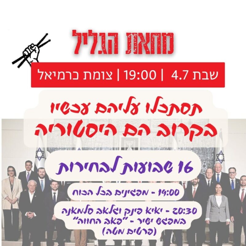 כפרניק WhatsApp-Image-2026-07-03-at-10.41.18-scaled גליל מערבי ומרכזי: לו"ז מחאה 4/7/26  