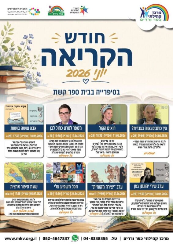 כפרניק WhatsApp-Image-2026-07-05-at-15.06.09-scaled חודש הקריאה בספריית כפר ורדים כפרניק WhatsApp-Image-2026-07-05-at-15.06.09-scaled חודש הקריאה בספריית כפר ורדים