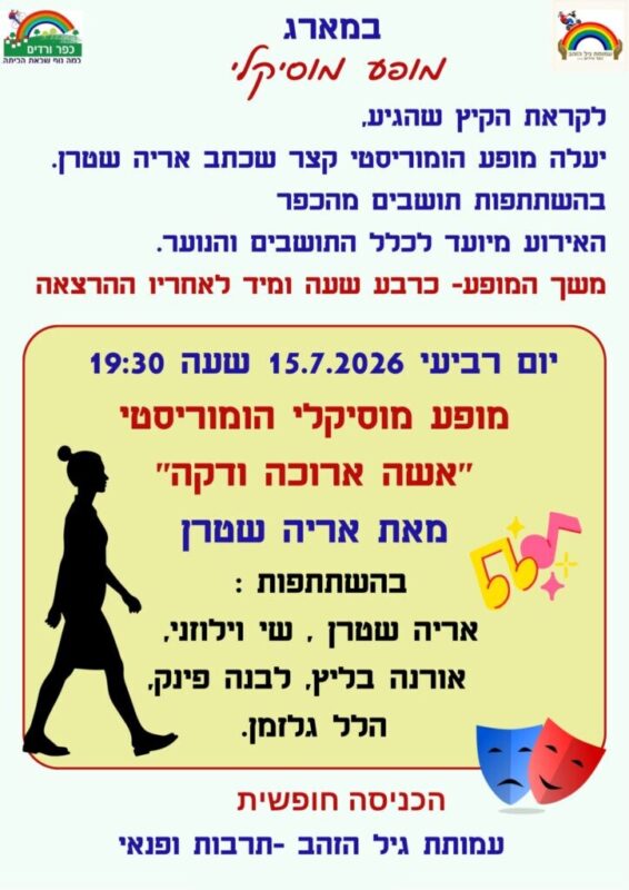 כפרניק WhatsApp-Image-2026-07-12-at-10.16.11-1-scaled עמותת גיל הזהב: הרצאה של רועי בילר ומופע הומוריסטי מאת אריה שטרן  