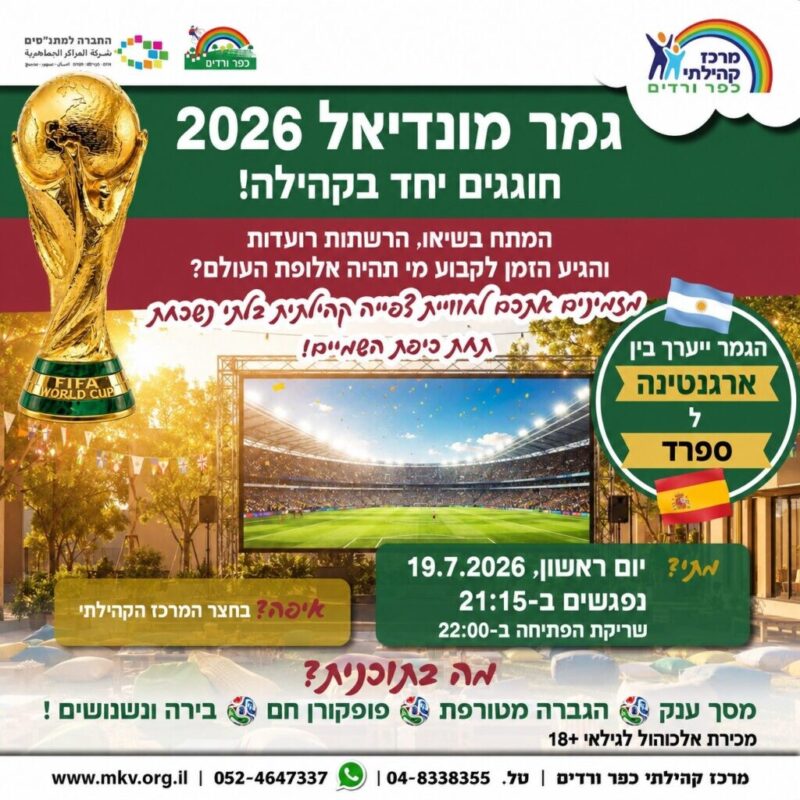 כפרניק WhatsApp-Image-2026-07-16-at-09.08.58-scaled גמר המונדיאל: במרכז קהילתי כפר ורדים  