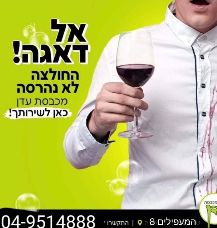 כפרניק WhatsApp-Image-2026-07-23-at-10.51.49-1-scaled מכבסת עדן נהריה  