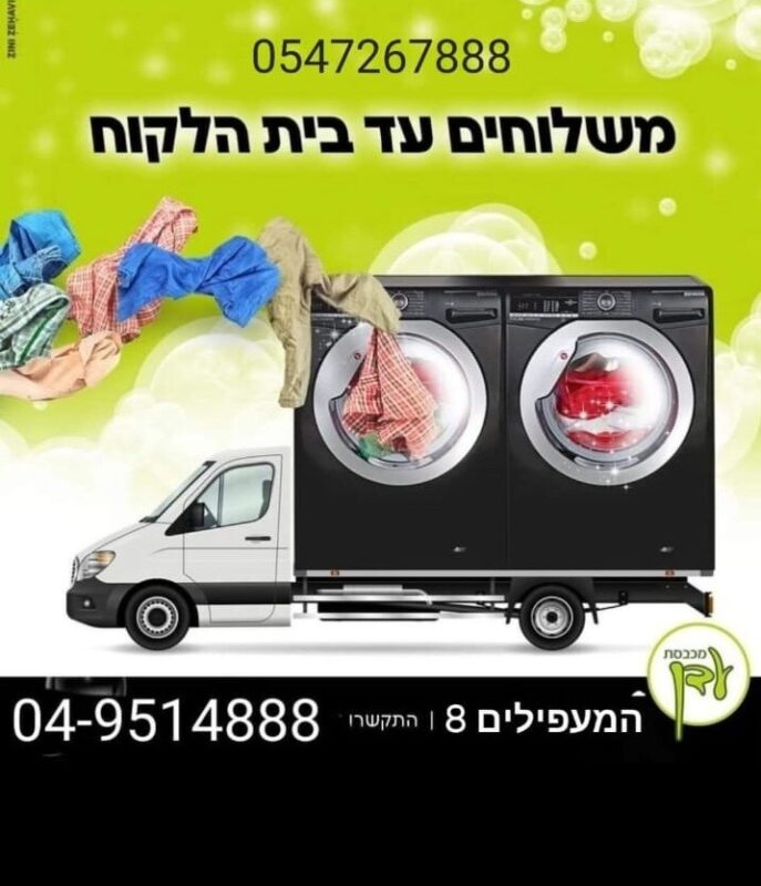 כפרניק WhatsApp-Image-2026-07-23-at-19.50.16000-scaled מכבסת עדן נהריה  