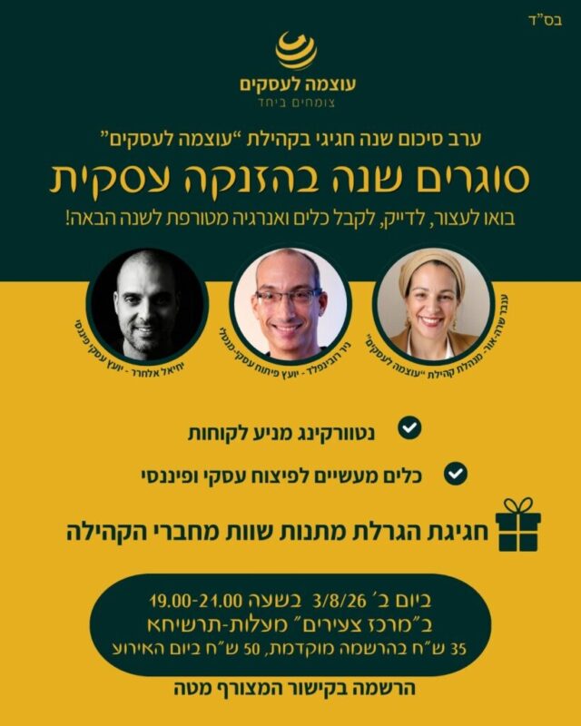 כפרניק WhatsApp-Image-2026-07-26-at-12.17.52-scaled הזנקה עסקית  