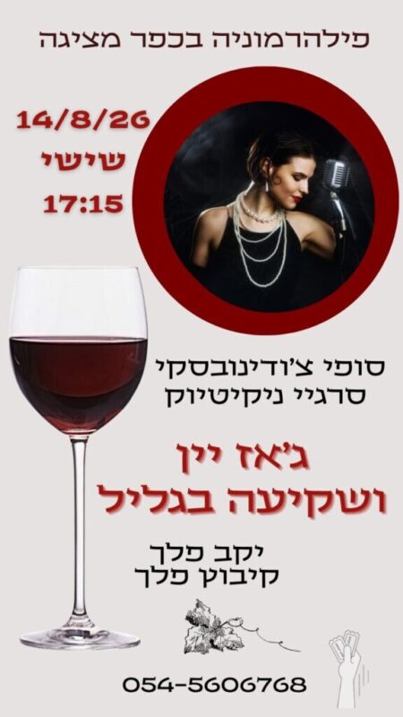 כפרניק WhatsApp-Image-2026-07-26-at-13.48.14-scaled ג'אז יין ושקיעה בגליל כפרניק WhatsApp-Image-2026-07-26-at-13.48.14-scaled ג'אז יין ושקיעה בגליל