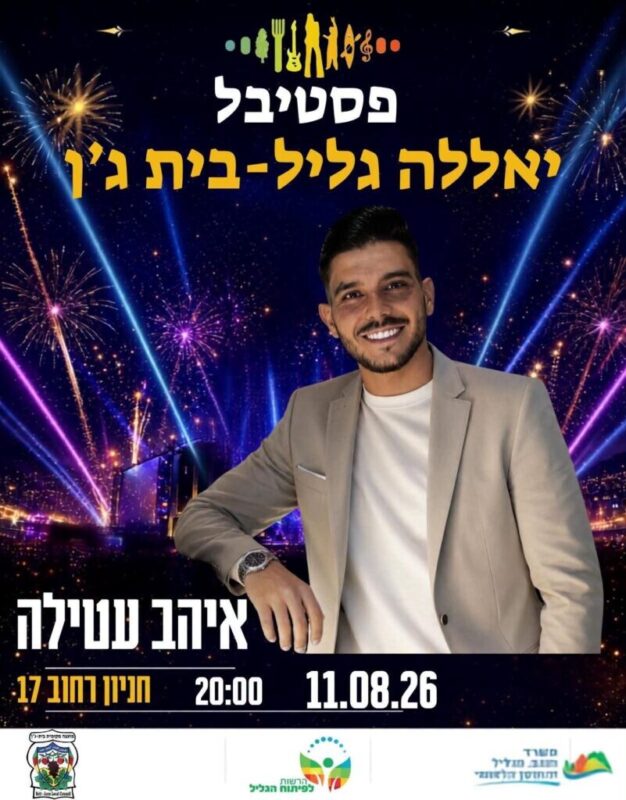 כפרניק 763722507_2413547485837877_1959169572592807752_n-scaled בית ג'ן: בוטל פסטיבל יאללה-גליל כפרניק 763722507_2413547485837877_1959169572592807752_n-scaled בית ג'ן: בוטל פסטיבל יאללה-גליל