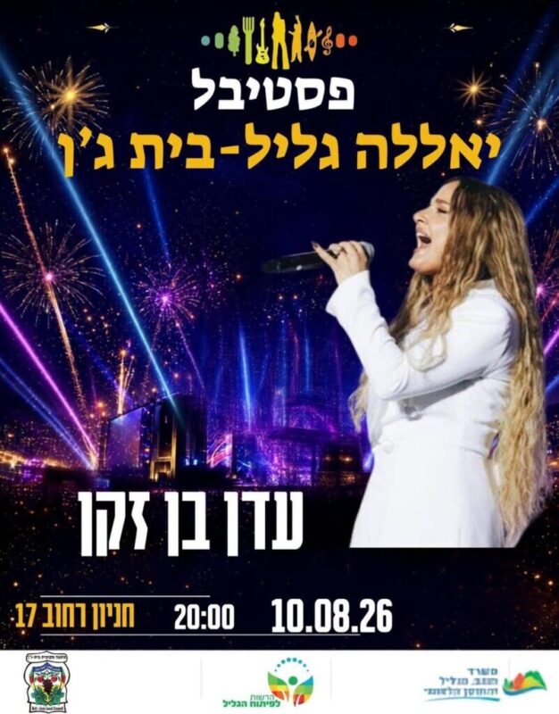 כפרניק 764881124_1391391106266361_6405208631351480710_n-scaled בית ג'ן: בוטל פסטיבל יאללה-גליל כפרניק 764881124_1391391106266361_6405208631351480710_n-scaled בית ג'ן: בוטל פסטיבל יאללה-גליל