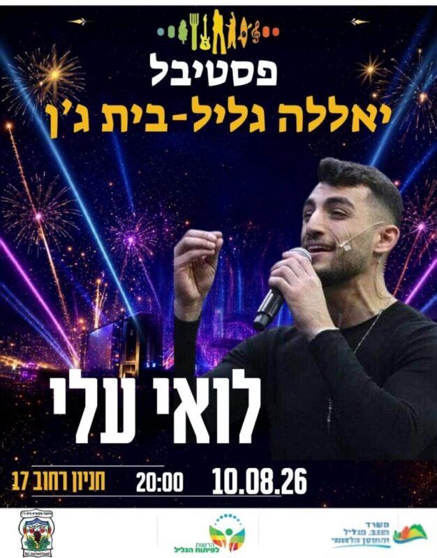 כפרניק 765059420_1370248561882379_1876978143578352684_n-scaled בית ג'ן: בוטל פסטיבל יאללה-גליל כפרניק 765059420_1370248561882379_1876978143578352684_n-scaled בית ג'ן: בוטל פסטיבל יאללה-גליל