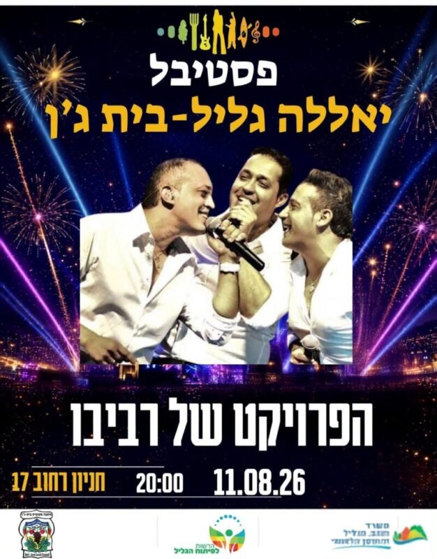 כפרניק 769222218_1549174763607828_548469433316097838_n-scaled בית ג'ן: בוטל פסטיבל יאללה-גליל כפרניק 769222218_1549174763607828_548469433316097838_n-scaled בית ג'ן: בוטל פסטיבל יאללה-גליל