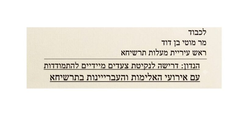 כפרניק Gemini_Generated_Image_neg8prneg8prneg8000-scaled לעצור את העבריינות במעלות-תרשיחא  