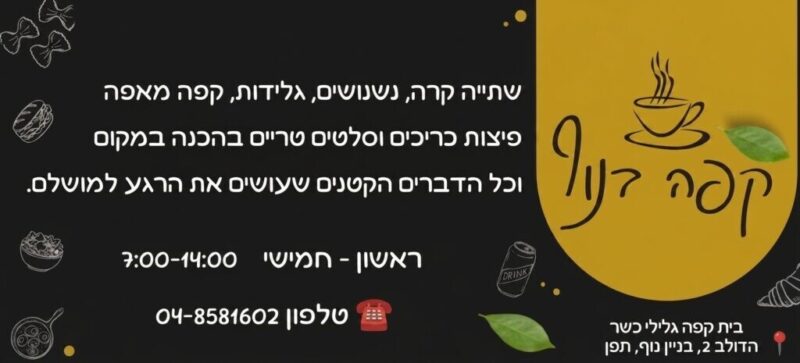 כפרניק NOFGADOL-scaled קפה בנוף תפן  