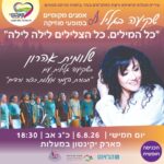 כפרניק WhatsApp-Image-2026-08-02-at-20.23.29-150x150 אירועים  