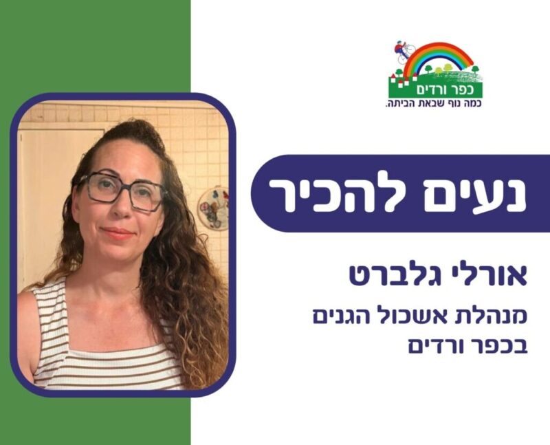 כפרניק WhatsApp-Image-2026-08-05-at-09.54.44000-scaled מנהלת אשכול גנים כפר ורדים: אורלי גלברט  