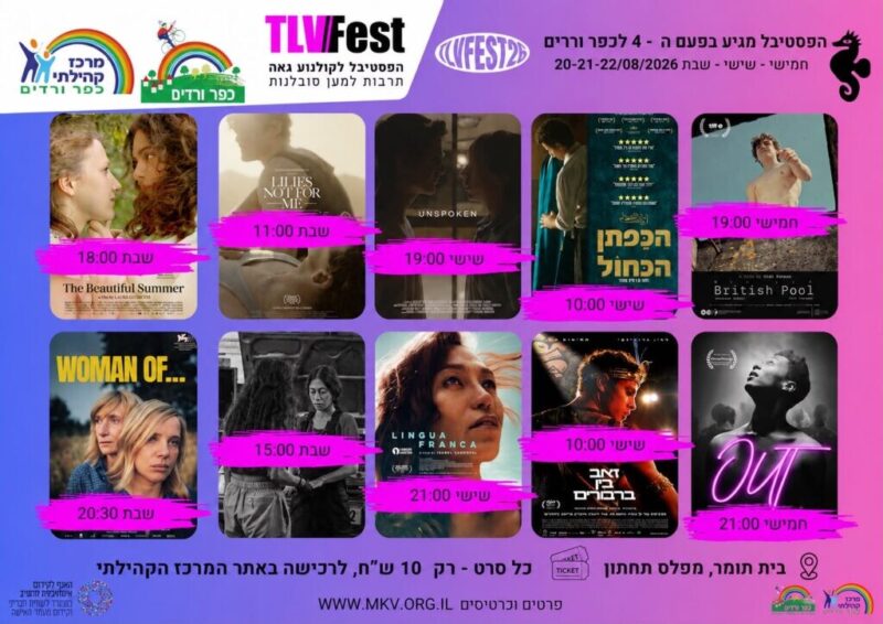 כפרניק WhatsApp-Image-2026-08-12-at-19.38.51-scaled כפר ורדים: פסטיבל קולנוע גאה  