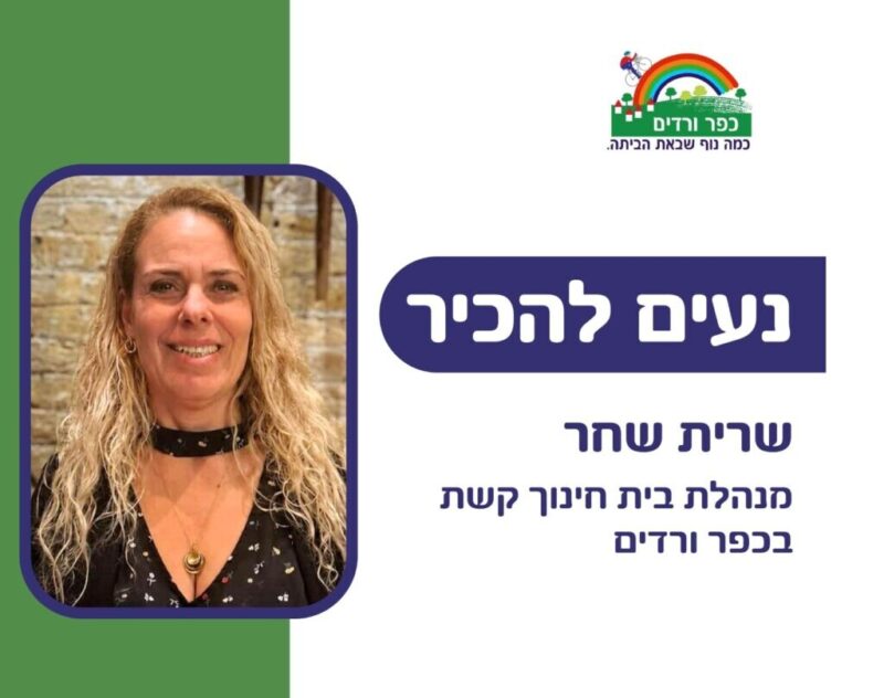 כפרניק WhatsApp-Image-2026-08-16-at-14.17.370000-scaled מנהלת בית חינוך קשת בכפר ורדים: שרית שחר  