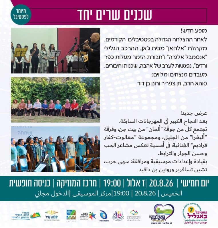 כפרניק WhatsApp-Image-2026-08-17-at-20.12.02-scaled שכנות מוזיקלית בגליל המערבי כפרניק WhatsApp-Image-2026-08-17-at-20.12.02-scaled שכנות מוזיקלית בגליל המערבי