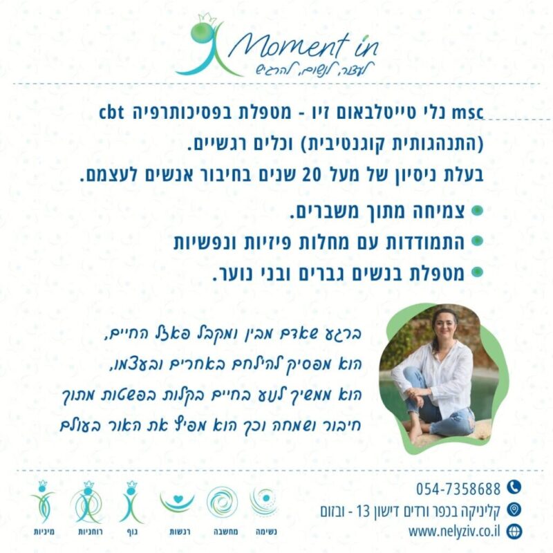 כפרניק WhatsApp-Image-2026-08-19-at-10.24.18-scaled נלי טייטלבאום זיו מטפלת בפסיכותרפיה CBT ובכלים רגשיים  