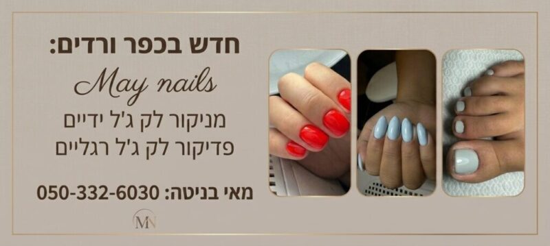 כפרניק WhatsApp-Image-2026-08-19-at-10.36.26-scaled מאי בניטה - לק ג'ל  