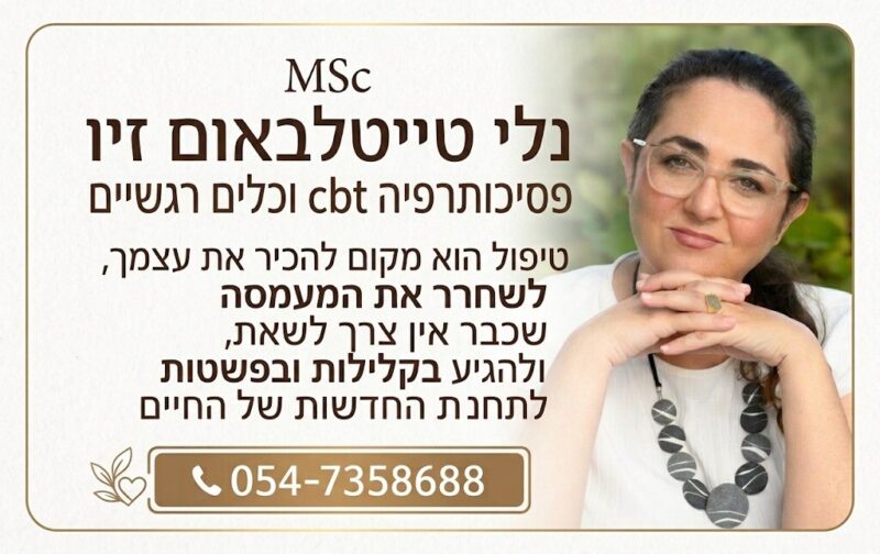 כפרניק WhatsApp-Image-2026-08-20-at-13.10.12-scaled נלי טייטלבאום זיו מטפלת בפסיכותרפיה CBT ובכלים רגשיים  
