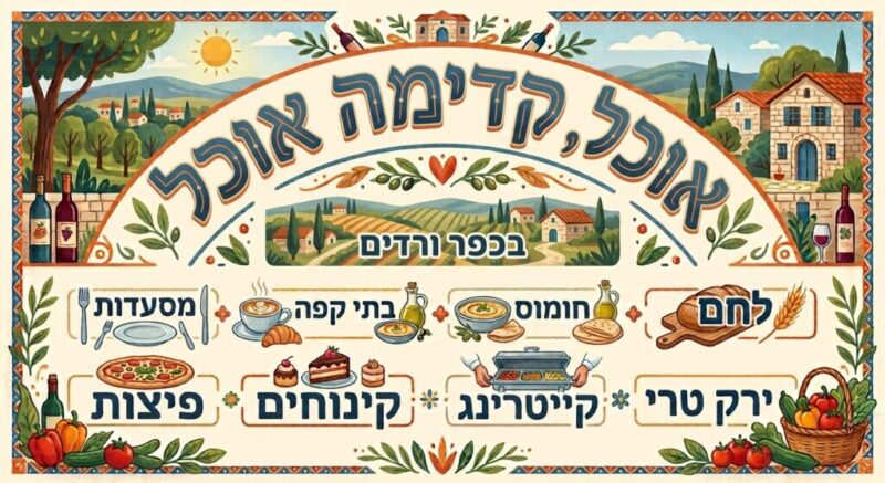 כפרניק Gemini_Generated_Image_cj0iz2cj0iz2cj0i-scaled קולינריה על ההר כפרניק Gemini_Generated_Image_cj0iz2cj0iz2cj0i-scaled קולינריה על ההר