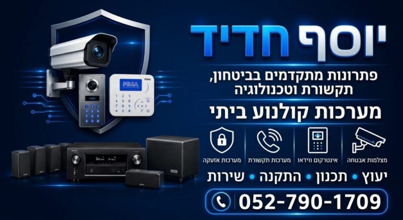 כפרניק Gemini_Generated_Image_krjgc7krjgc7krjg-scaled יוסף חדיד: מצלמות אבטחה, אינטרקום, תקשורת, אזעקה וקולנוע ביתי  