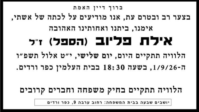 כפרניק WhatsApp-Image-2026-09-01-at-13.52.32-scaled תנחומים בפטירת אילת פליוב  