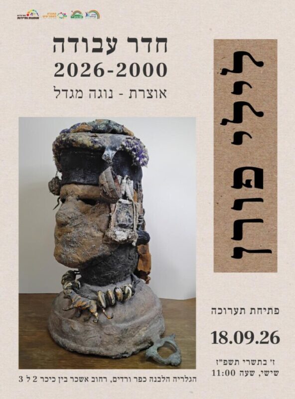 כפרניק WhatsApp-Image-2026-09-01-at-14.43.37-scaled פתיחת תערוכה של האמנית לילי פורן בגלריה הלבנה בכפר ורדים  