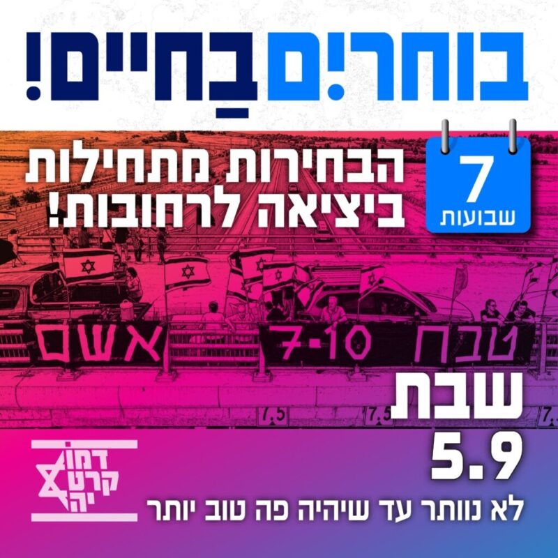 כפרניק WhatsApp-Image-2026-09-03-at-10.09.26-scaled המחאה נמשכת: 7 שבועות לשינוי. כמעט 3 שנים לטבח ולהפקרה  