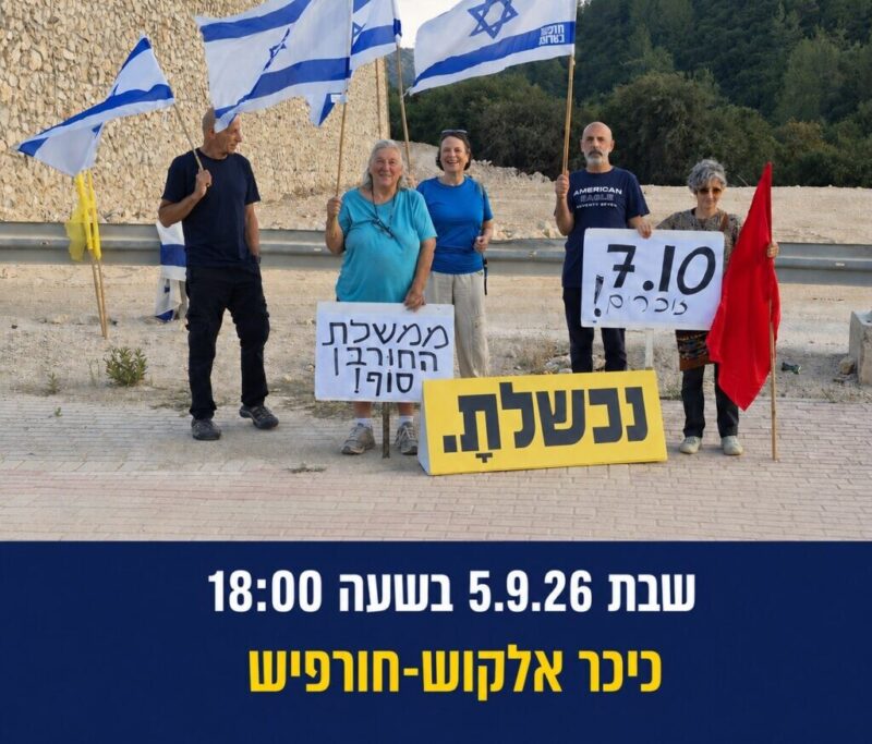 כפרניק WhatsApp-Image-2026-09-03-at-10.17.03-scaled המחאה נמשכת: 7 שבועות לשינוי. כמעט 3 שנים לטבח ולהפקרה  