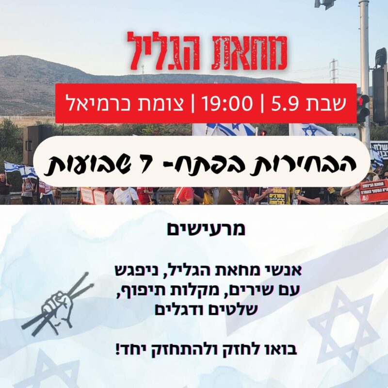 כפרניק WhatsApp-Image-2026-09-04-at-17.00.27-scaled המחאה נמשכת: 7 שבועות לשינוי. כמעט 3 שנים לטבח ולהפקרה  