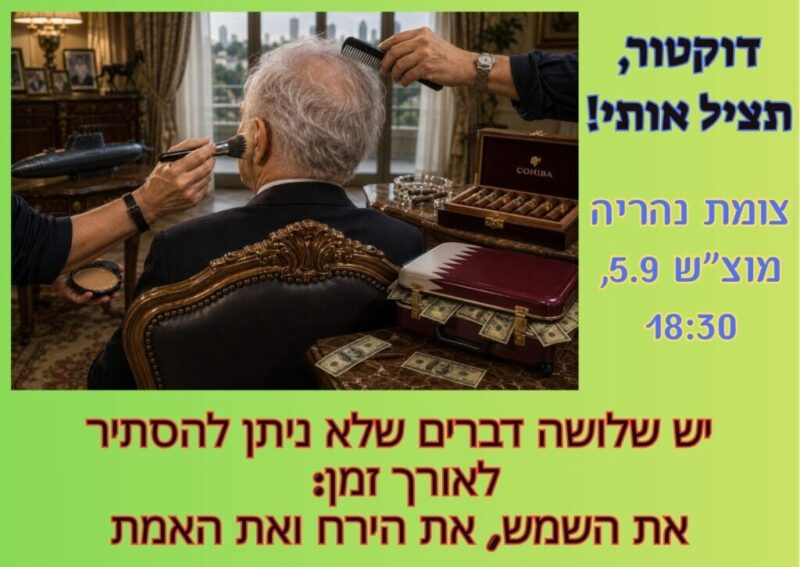 כפרניק WhatsApp-Image-2026-09-04-at-18.43.29-scaled המחאה נמשכת: 7 שבועות לשינוי. כמעט 3 שנים לטבח ולהפקרה  