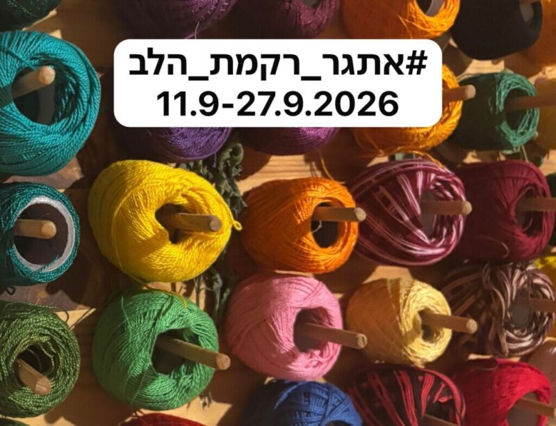 כפרניק WhatsApp-Image-2026-09-06-at-13.03.03-scaled רקמת הלב: אתגר יומיומי  