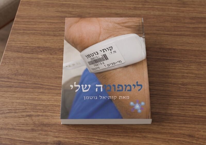כפרניק WhatsApp-Image-2026-09-08-at-22.39.03-2 "לימפומה שלי" יומן מסע להחלמה באופטימיות, אמונה והומור  