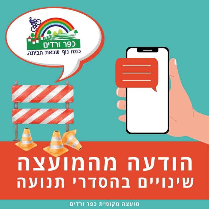 כפרניק WhatsApp-Image-2026-09-23-at-09.15.26-scaled 23/9/26: הסדרי תנועה בכפר ורדים כפרניק WhatsApp-Image-2026-09-23-at-09.15.26-scaled 23/9/26: הסדרי תנועה בכפר ורדים