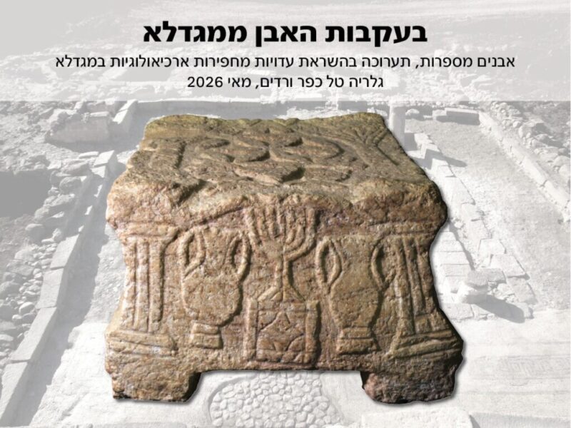 כפרניק WhatsApp-Image-2026-09-23-at-11.22.36-scaled גלריה טל: בעקבות האבן ממגדלא, הרצאה של ניר שילה  