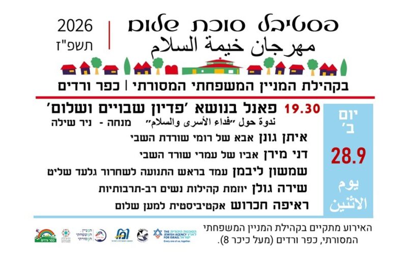 כפרניק WhatsApp-Image-2026-09-28-at-10.22.32-scaled "וּפְרֹשׂ עָלֵינוּ סֻכַּת שְׁלוֹמֶךָ"  