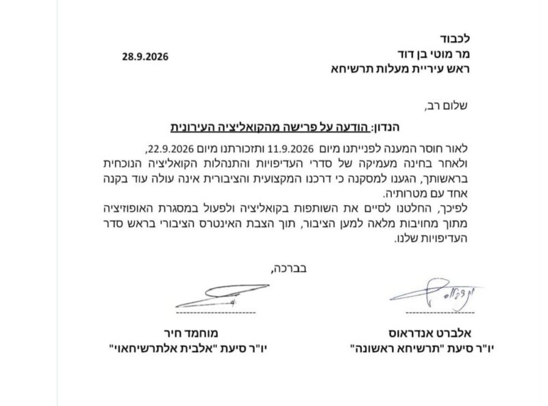כפרניק WhatsApp-Image-2026-09-28-at-13.54.03-scaled מעלות-תרשיחא: שתי רשימות עוזבות את הקואליציה כפרניק WhatsApp-Image-2026-09-28-at-13.54.03-scaled מעלות-תרשיחא: שתי רשימות עוזבות את הקואליציה
