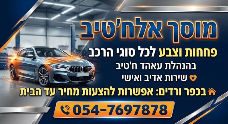 כפרניק WhatsApp-Image-2026-09-29-at-13.25.15-scaled מוסך אלח'טיב פחחות וצבע  