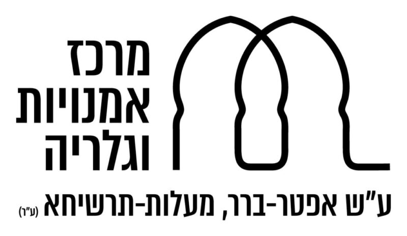 כפרניק Arts-Maalot-logo-heb-scaled כשהאמנות פוגשת את הלב  
