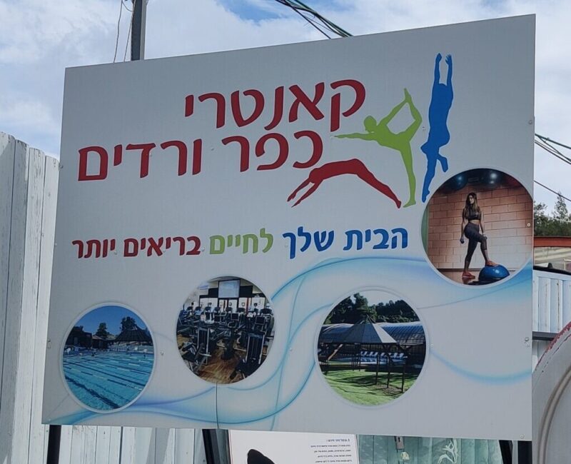 כפרניק IMG_20261001_1459310000-scaled זה לא נעים לראות קאנטרי סגור  