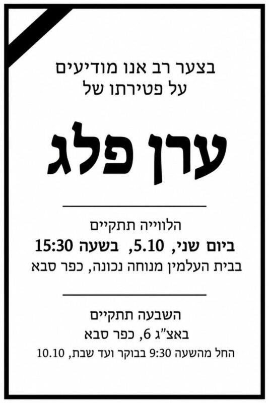כפרניק WhatsApp-Image-2026-10-04-at-13.03.51-scaled תנחומים למשפחת פלג כפרניק WhatsApp-Image-2026-10-04-at-13.03.51-scaled תנחומים למשפחת פלג