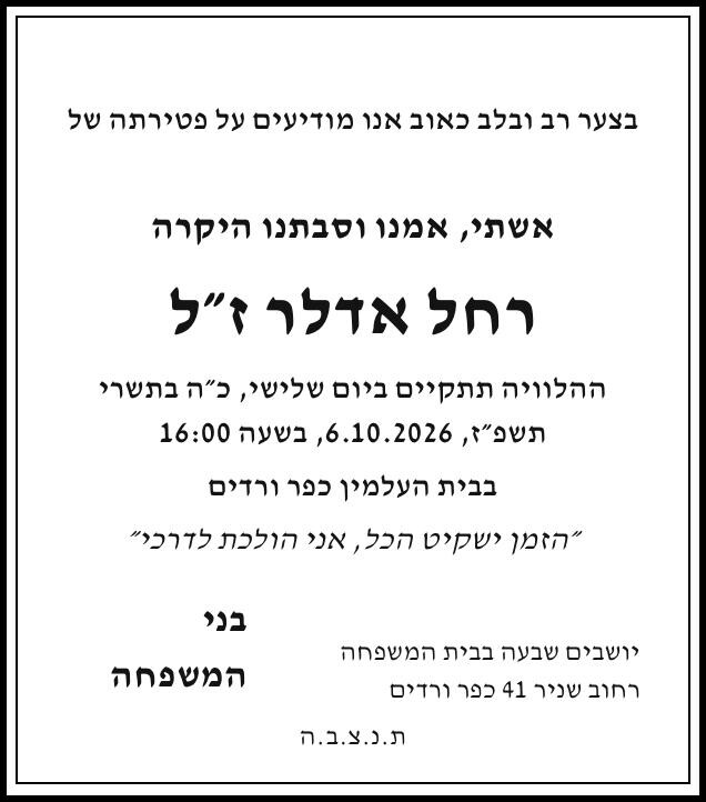 כפרניק WhatsApp-Image-2026-10-04-at-19.35.25 תנחומים למשפחת אדלר  
