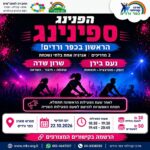 כפרניק WhatsApp-Image-2026-10-05-at-19.42.19-150x150 אירועים  