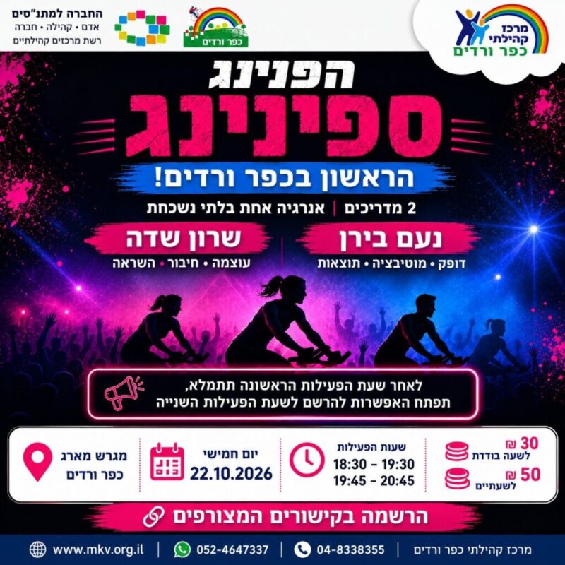 כפרניק WhatsApp-Image-2026-10-05-at-19.42.19-scaled הפנינג ספינינג כפרניק WhatsApp-Image-2026-10-05-at-19.42.19-scaled הפנינג ספינינג