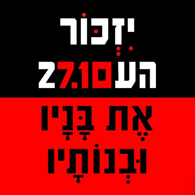 כפרניק WhatsApp-Image-2026-10-06-at-09.13.31 7/10: לא נשכח ולא נסלח  