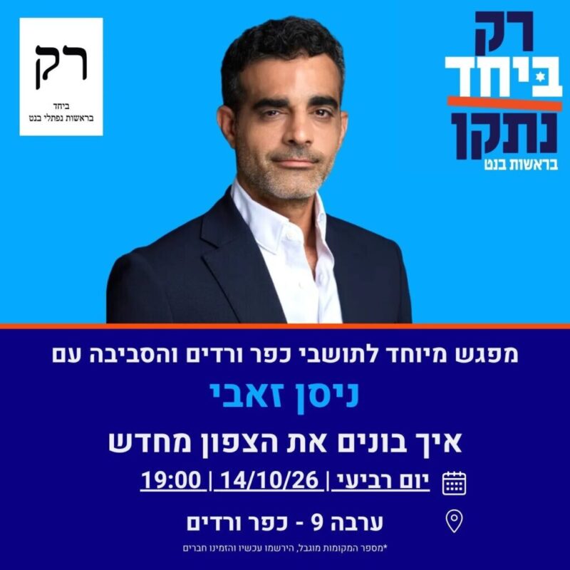 כפרניק WhatsApp-Image-2026-10-11-at-19.48.54-scaled 14/10/26: ניסן זאבי  