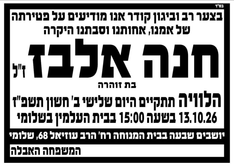 כפרניק WhatsApp-Image-2026-10-13-at-09.59.50-scaled תנחומים למשפחת אלבז  
