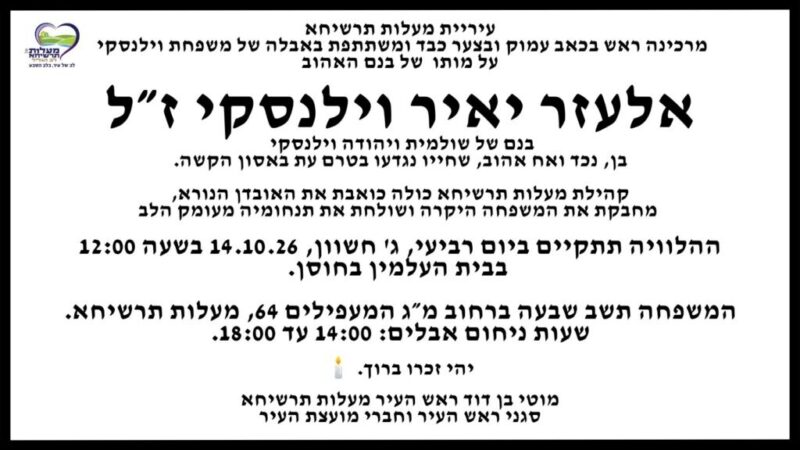 כפרניק WhatsApp-Image-2026-10-13-at-16.44.26-scaled תנחומים למשפחת וילנסקי  