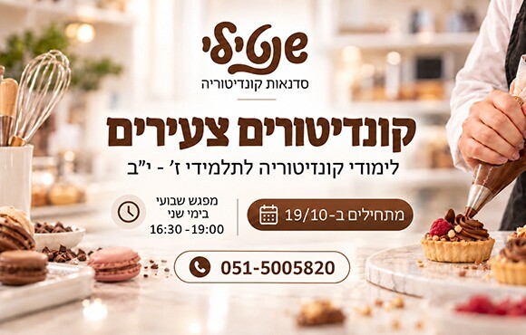 כפרניק WhatsApp-Image-2026-10-13-at-18.55.36 קונדיטורים צעירים בשנטילי  