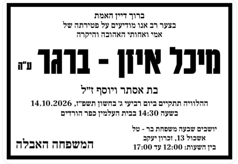 כפרניק WhatsApp-Image-2026-10-14-at-07.49.40-scaled תנחומים למשפחת איזן-ברגר  