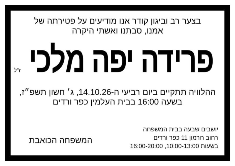 כפרניק WhatsApp-Image-2026-10-14-at-07.53.07-scaled תנחומים למשפחת מלכי  